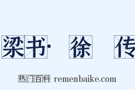 梁书·徐摛传是什么意思的图片